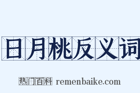日月桃反义词是什么意思的图片